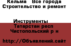 Кельма - Все города Строительство и ремонт » Инструменты   . Татарстан респ.,Чистопольский р-н
